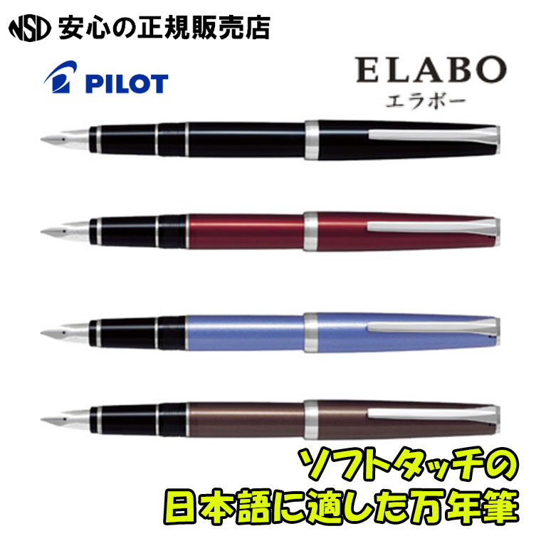 パイロット(pilot) 《パイロット（PILOT）》 万年筆 エラボー ELABO 金属軸 FE-25SR 各色 ☆高級感のある金属軸！☆ソフトタッチでありながら、強い筆圧にも負けない弾力性のあるペン先を持った万年筆です