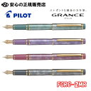 《パイロット(PILOT)》万年筆 グランセ(GRANCE) マーブルカラー FGRC-2MR 各種 ☆エレガントなボディカラーのスリムタイプ万年筆です☆日常使いのほか、ご入学・進学・ご就職などプレゼントにも是非どうぞ♪