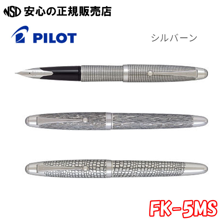 楽天市場】パイロット万年筆 シルバーン 石だたみ 中字 FK-5MS 楽天市場】パイロット万年筆 シルバーン 石だたみ 中字 FK-5MS