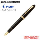 ■SALE特価■30％OFF■パイロット万年筆 カスタム742 FKK-2000R 【smtb-f】☆本格派のための現代の書き味を追求したカスタムシリーズ！☆書く人のそれぞれの個性や好み 用途に合わせて選べる16種のペン先をご用意♪