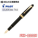 パイロット(pilot) ■SALE特価■パイロット万年筆　カスタム743 FKK-3000R ☆大きい15号サイズのペン先を使用しているので、ゆったりとしなやかで心地よい書き味を実現しています