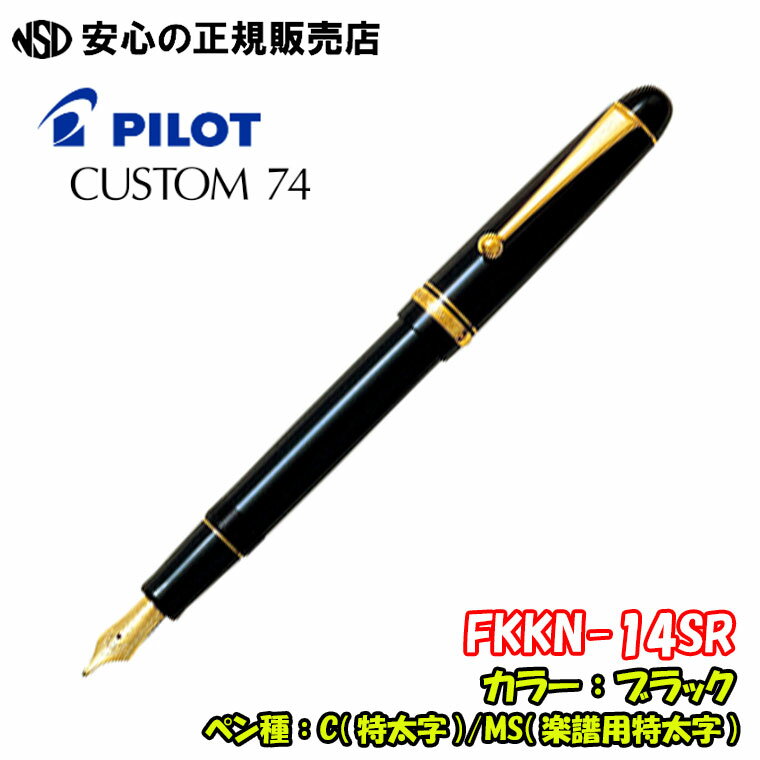 パイロットのカスタム74 《パイロット(PILOT)》万年筆　CUSTOM74（カスタム74）ブラック 特太文字各種 FKKN-14SR ☆握りやすく太めな軸で、本格的な書き味を持った万年筆です！