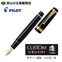 《パイロット万年筆(PILOT)》カスタム URUSHI 漆黒（ブラック） ペン先：M（中字）FKV-88SR-B-M☆エボナイトに蝋色漆仕上げをほどこした、ソフトな書き味の大型万年筆 ☆触ると手にしっとりとなじむ漆の感触