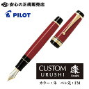 《パイロット万年筆(PILOT)》カスタム URUSHI 朱（レッド） ペン先：FM（中細字）FKV-88SR-R-FM☆エボナイトに蝋色漆仕上げをほどこした、ソフトな書き味の大型万年筆 ☆触ると手にしっとりとなじむ漆の感触