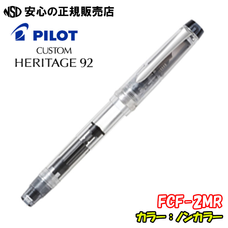 パイロット(pilot) パイロット万年筆 カスタムヘリテイジ92 FKVH-15SRS ノンカラー 各種☆ペン先からインキを吸い上げる回転吸入機構を採用した本格タイプの万年筆