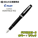 パイロット(pilot) パイロット万年筆　カスタムヘリテイジ912　FKVH2MR-B(FKVH-2MR-B)　ブラック ペン先各種 ☆クリップや金輪などをシルバー基調でまとめたソリッドなデザイン