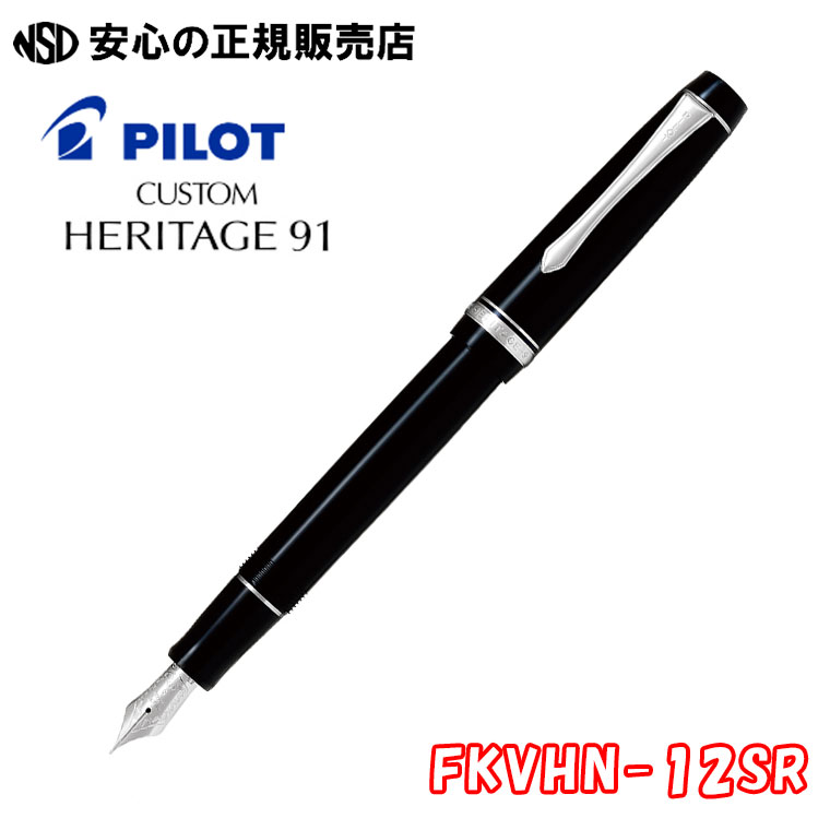 楽天市場】パイロット 万年筆 カスタムヘリテイジ912 フォルカン 楽天市場】パイロット 万年筆 カスタムヘリテイジ912 フォルカン