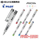 《パイロット(PILOT)》 万年筆 プレラ(PRERA) 色彩逢い iro-ai FPRN-350R 各種 ☆ショートサイズのスケルトンボディ!☆万年筆用イン...