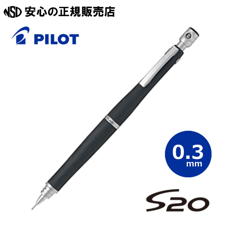 《PILOT(パイロット)》 S20 エストゥエンティ 0.3mm ブラック HPS-2SK-B3 ☆柔らかな曲線形状で手に馴染む低重心設計 ☆製図用としても使える本格派！