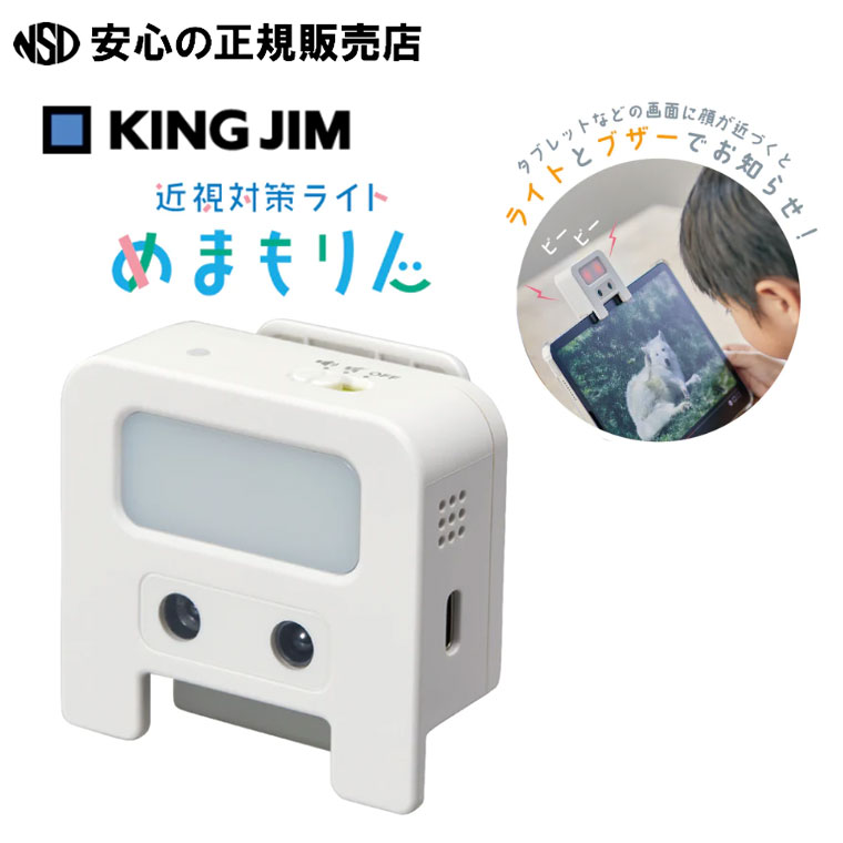 《 キングジム(KING JIM) 》近視対策ライト「めまもりん」 HR10 ☆タブレットなどの画面に顔が近づくとライトとブザーで教えてくれる！ ☆背面のクリップで、さまざまなデバイスに取り付け可能 ☆机に置いて使用できるスタンド付き♪