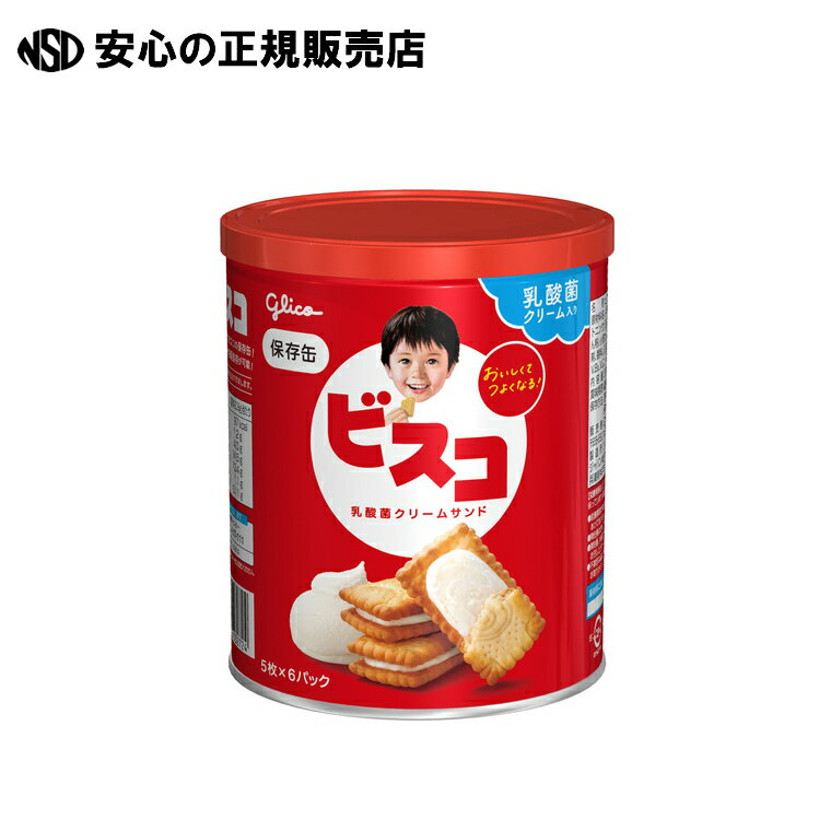 【数量限定！特価提供♪】≪ 江崎グリコ ≫※ビスコ保存缶 1缶 食べやすく非常食として防災対策にもおすすめです。