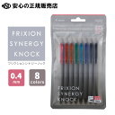 《PILOT(パイロット)》フリクションシナジーノック 0.4mm 8色セット LFSK-14-8C ☆細く滑らかな書き心地、シナジーチップ搭載の消せるフリクションボールペン☆流行にとらわれず、長い間お使いいただける普遍的なデザインです