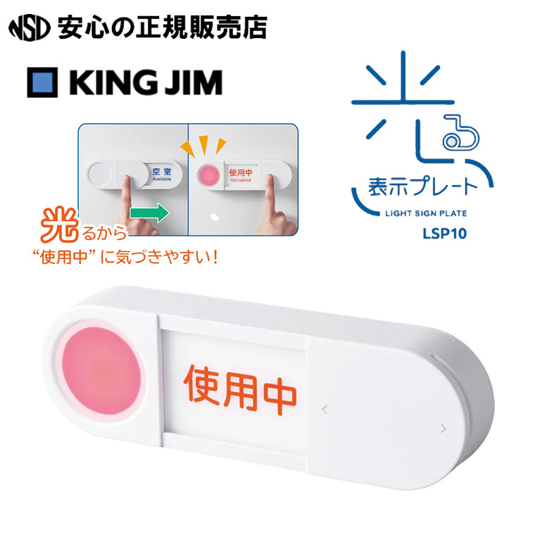 《KINGJIM（キングジム）》光る表示プレート LSP10 ☆スライドするだけの簡単操作でライトが点灯 ☆マグネット取り付けのほか、取付補助板を使用すれば木製扉などにも設置できます♪