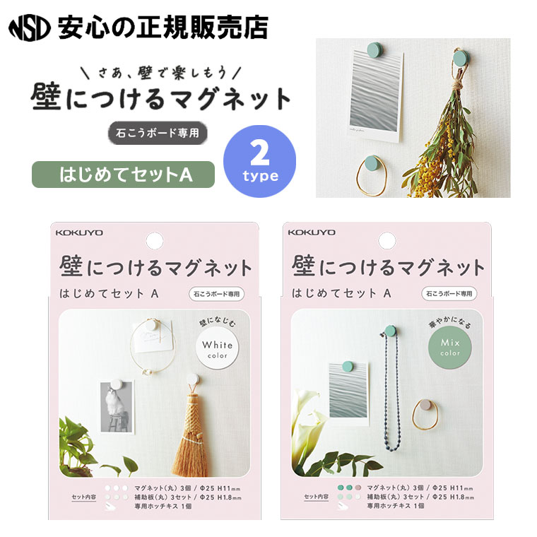 《コクヨ（KOKUYO）》壁につけるマグネット はじめてセットA 各種 LSW-MGPSETA ☆石膏ボードの壁にホッ..