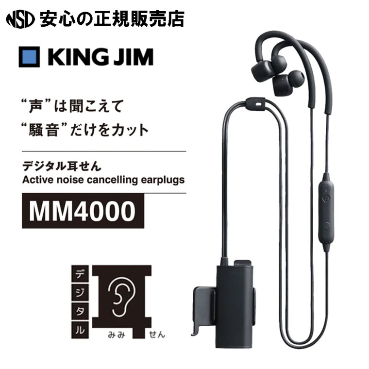 《KINGJIM（キングジム）》環境騒音だけカット！デジタル耳せん MM4000 クロ（MM1000の後継品になります）☆ノイズキャンセリングモード中でも必要な音は聞こえるので安心 ☆外音取り込みモードで耳せんを着けたまま周囲の音を聞くことも可能！