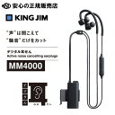 《KINGJIM（キングジム）》環境騒音だけカット！デジタル耳せん MM4000 クロ（MM1000の後継品になります）☆ノイズキャンセリングモード中でも必要な音は聞こえるので安心 ☆外音取り込みモードで耳せんを着けたまま周囲の音を聞くことも可能！