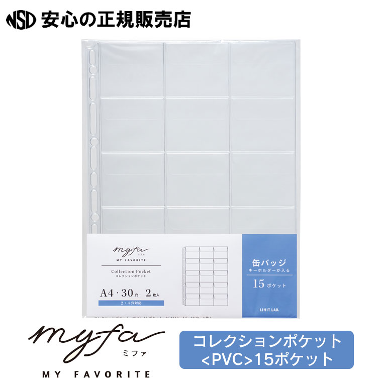 《リヒトラブ（LIHIT LAB）》myfa ミファ コレクションポケット PVC 15ポケット N-3312 ☆様々なコレクションや小物の整理に！☆フラップ付き片面ポケットのトップインタイプで缶バッジやキーホルダーが入ります♪