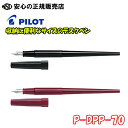 【送料無料♪】《パイロット(PILOT)》 万年筆 デスクペン P-DPP-70 極細字(EF) 各色 ☆収納に便利なサイズのデスクペン!