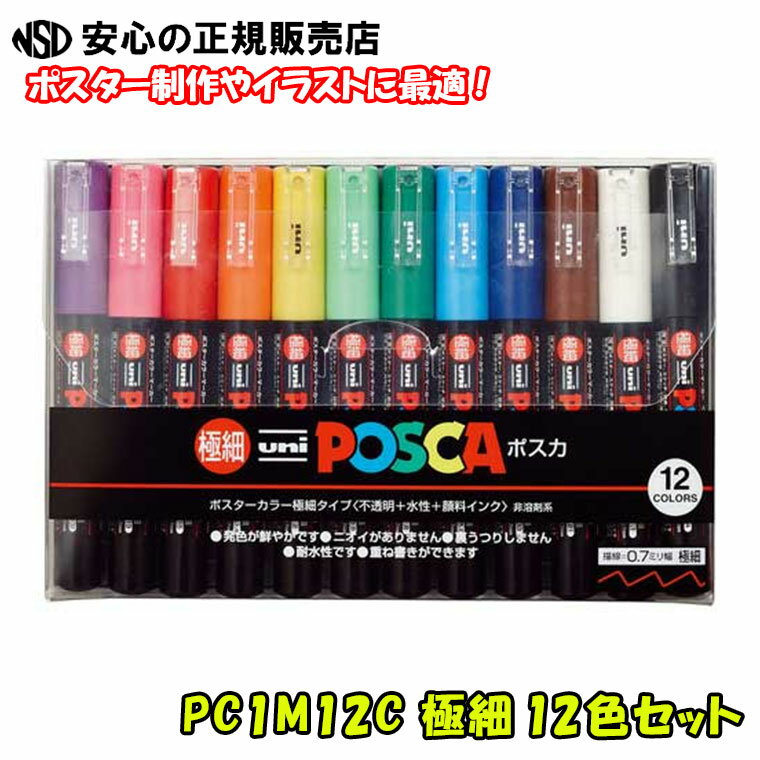 【入荷しました♪】【人気商品です！】三菱鉛筆 POSCA ポスカ PC1M12C （PC1M-12C）極細 12色セット