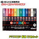 【入荷しました♪】【人気商品です！】三菱鉛筆 POSCA ポスカ PC1M12C （PC1M-12C）極細 12色セット