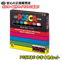 入荷しました♪【人気商品！売れてます♪】三菱鉛筆 POSCA ポスカ PC5M8C 中字 8色セ...