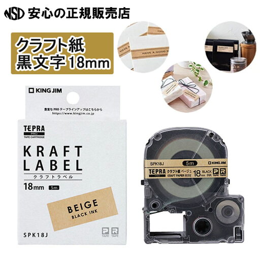 《キングジム (KINGJIM) 》 「テプラ」PROテープカートリッジ クラフトラベル 黒文字 18mm SPK18J 《キングジム (KINGJIM) 》 「テプラ」PROテープカートリッジ クラフトラベル 黒文字 18mm SPK18J