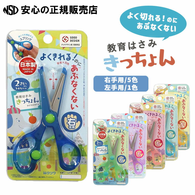 《クツワ》教育はさみ きっちょん 各種 SS117☆開く力を補助するスプリングつきで、弱い力でもさくさく切れます☆ケガのしにくい押し切り刃(ステンレス製)を使用...