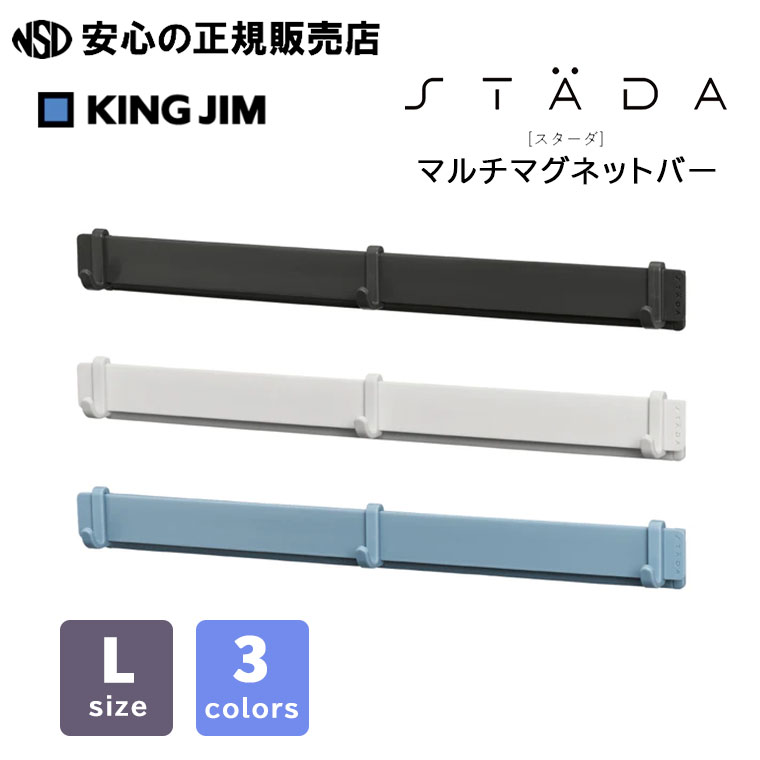 《KINGJIM（キングジム）》【STADA（スターダ）】マルチマグネットバー Lサイズ STA032 ☆ 書類をワンタ..