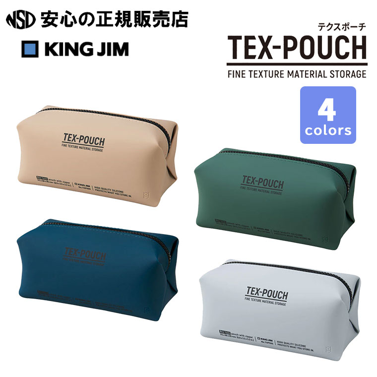 楽天南信堂　楽天市場店《 KINGJIM（キングジム） 》 TEX-POUCH テクスポーチ ボックス 各色 TXP500 ☆PC周辺のガジェット類や、かさばる文房具が収納しやすいボックス形状 ☆サラサラとした手触りの高品質シリコン素材☆進学・進級祝いのプレゼントにも是非どうぞ！