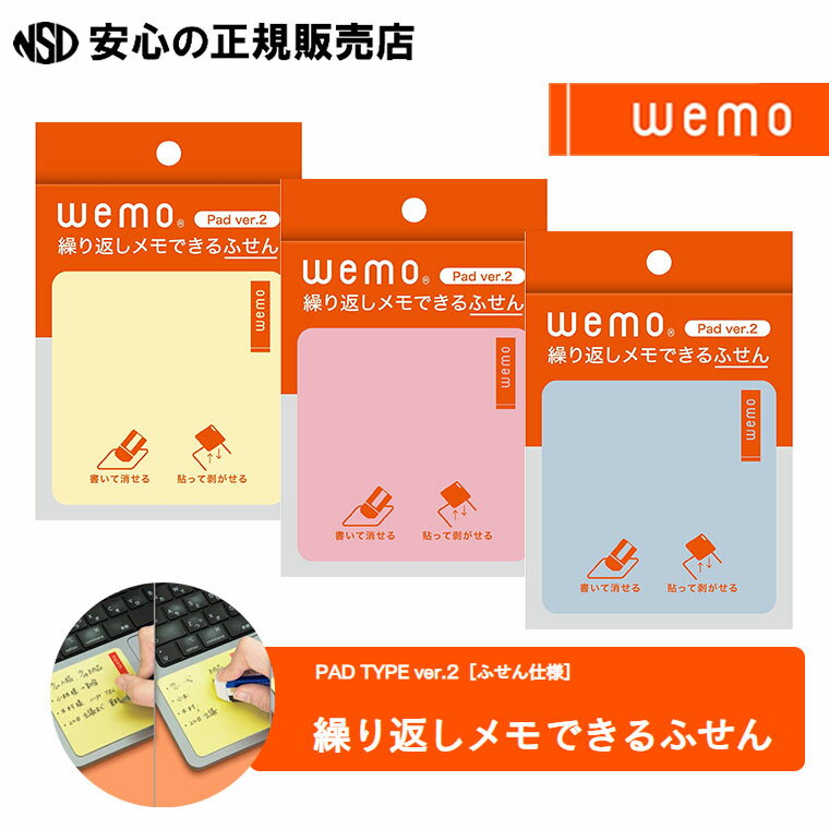 【注目商品♪2枚セットだとさらにお買い得！！】wemo 繰り返しメモできるふせん PAD TYPE ver.2［ふせん仕様］各色☆油性ボールペンで書いて消しゴムや指で消せる！☆何度も貼って剥がせる弱粘着仕様 ☆オフィスやご家庭の様々なシーンで大活躍♪