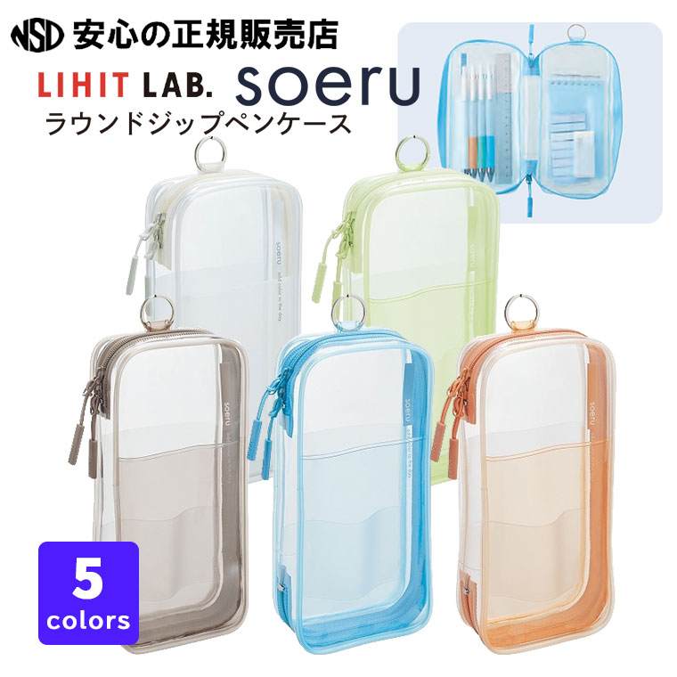 乐天商城 - soeru ソエル ラウンドジップペンケース A-8103 各色 ☆取り出しやすい見開きタイプのクリヤーペンケース☆文具小物の収納以外にもトラベルポーチやガジェットポーチとしても最適♪《リヒトラブ(LIHIT LAB)》