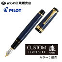 カスタム URUSHI 紺青(ダークブルー) ペン先各種 FKV-88SR-L ☆エボナイトに蝋色漆仕上げをほどこした、ソフトな書き味の大型万年筆 ☆触ると手に...