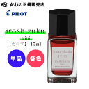 パイロット万年筆インキ iroshizuku 色彩雫mini INK-15N 15ml 各色 ☆美しい情景から創造された彩り豊かなインキです《パイロット(PIL...