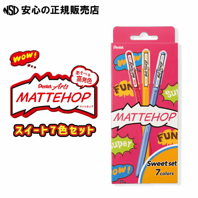 《ぺんてる》マットホップ スイート 7色セット ☆えのぐのように濃く鮮やかに発色する新開発のマットカ..