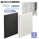《 KINGJIM ( キングジム ) 》スキットマン 冷蔵庫ピタッとファイル(書類整理タイプ) 2931 各色 ☆ 多冷蔵庫に貼りがちなプリントやおたよりなど...