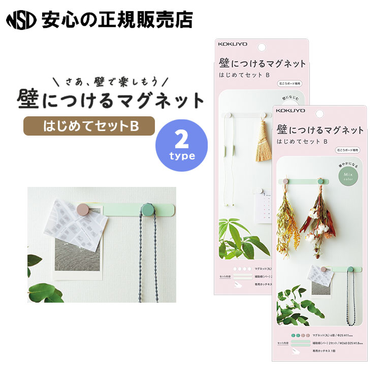 《コクヨ(KOKUYO)》壁につけるマグネット はじめてセットB 各種 LSW-MGPSETB ☆石膏ボードの壁にホッチキスで簡単にディスプレイ!壁へのダメージ...