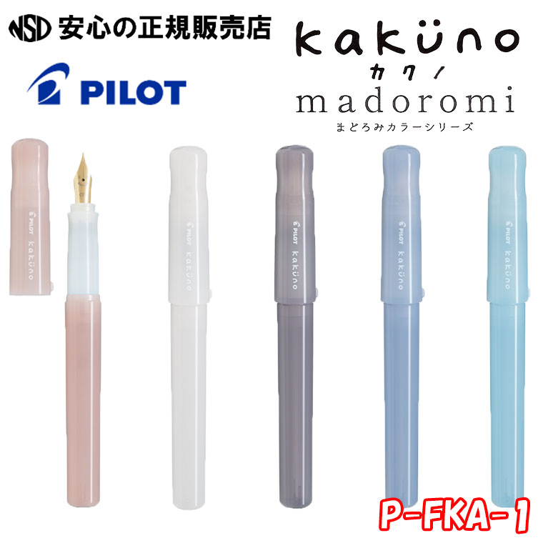 【送料無料!】万年筆 カクノ まどろみカラーシリーズ P-FKA-1 各色・各ペン先☆万年筆の使い方や書き味を手軽に体験☆ボディに「まどろむ空」をイメージした上...