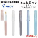 【送料無料!】万年筆 カクノ まどろみカラーシリーズ P-FKA-1 各色・各ペン先☆万年筆の使い方や書き味を手軽に体験☆ボディに「まどろむ空」をイメージした上...