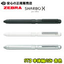 シャーボX ST3 本体軸のみ 各色 SB14☆替芯/シャープ機構を組み合わせることでMyオリジナルの1本をつくることができます!《ゼブラ(ZEBRA)》