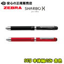 シャーボX SC5 本体軸のみ 各色 SB19☆替芯/シャープ機構を組み合わせることでMyオリジナルの1本をつくることができます!《ゼブラ(ZEBRA)》