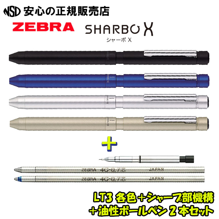 シャーボX LT3 本体軸 各色+ SBXシャープ部機構 1本+ 油性ボールペン2本 セット SB22☆替芯/シャープ機構を組み合わせることでMyオリジナルの1本をつくることができます!《ゼブラ(ZEBRA)》