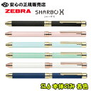 シャーボX SL6 本体軸のみ 各色 SB36☆替芯/シャープ機構を組み合わせることでMyオリジナルの1本をつくることができます!《ゼブラ(ZEBRA)》