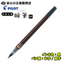 【送料無料♪】瞬筆 本格毛筆 顔料インキ インキ色:黒 ペン先各種 SVSG-80FD ☆耐水性に優れているため、筆跡が水に濡れてもにじみにくい☆筆跡がすぐ乾く...