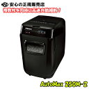 オートフィードシュレッダー AutoMax 250M-2 投入幅230mm/A4 ☆複数枚を同時に高速自動細断!☆ホッチキス留め書類も細断可能♪《フェローズ》