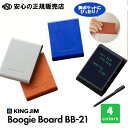 【ポイント5倍 スーパーSALE期間中】《送料無料》電子メモパッド ブギーボード Boogie Board BB-21 各色 ☆カバー付きなのでカバンやポケット内で画面が擦れない!☆電源ONの操作が必要なく、いつでもすぐに書き始められます♪《キングジム(KING JIM) 》