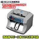 紙幣計数機 BN106 ☆自己診断機能・ホコリ排出ファン・エラー検知機能搭載!☆持ち運びに便利なハンドル付き♪ 《 ニューコン工業 》