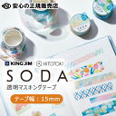 透明マスキングテープ SODA(ソーダ) 【テープ幅:15mm】 各種 ☆フィルム素材でやわらかい貼りごこちの透明マスキングテープです ☆手帳やラッピングはもちろんガラスやアクリルにもどうぞ♪《キングジム(KINGJIM)》