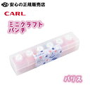 ミニクラフトパンチ パリス CN12803 ☆誰にでも複雑な型をぬく事ができる紙専用の型ぬきパンチです♪ ☆バースデーカードや手帳のデコレーションなどに! 《カ...