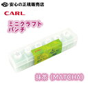 ミニクラフトパンチ 抹茶(MATCHA) CN12810 ☆誰にでも複雑な型をぬく事ができる紙専用の型ぬきパンチです♪ ☆バースデーカードや手帳のデコレーション...
