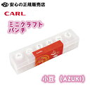 ミニクラフトパンチ 小豆(AZUKI) CN12811 ☆誰にでも複雑な型をぬく事ができる紙専用の型ぬきパンチです♪ ☆バースデーカードや手帳のデコレーションな...